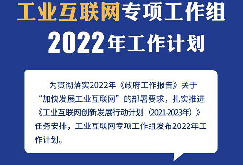 《工业互联网专项工作组2022年工作计划》发布